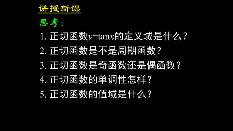 人教A版(2019)数学必修第一册正切函数的性质与图象 课件08
