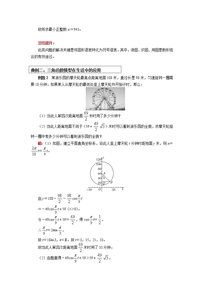 人教A版人教A版(2019)数学必修第一册三角函数的应用学案03