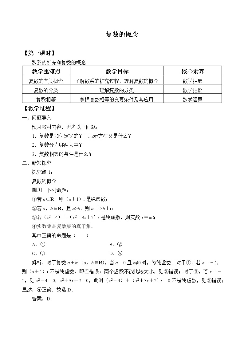 高中数学人教A版（2019）必修（第二册）(教案)复数的概念01