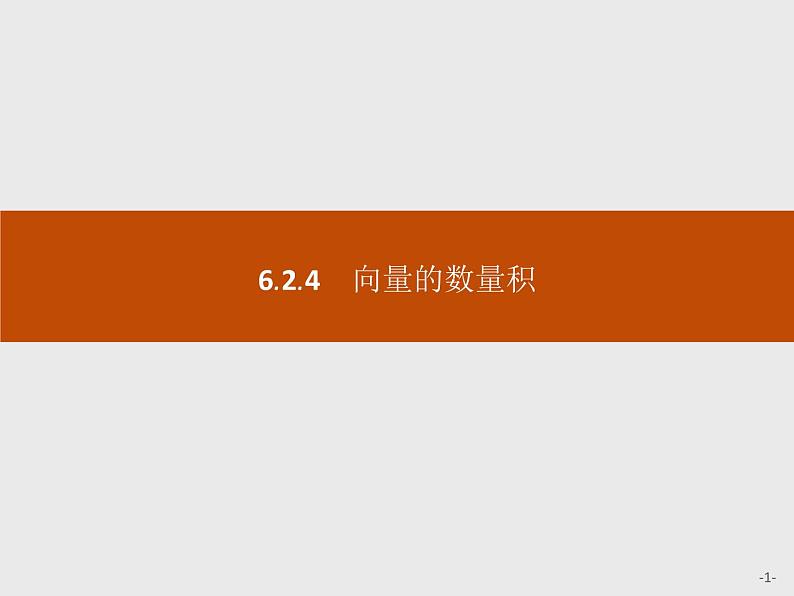 高中数学人教A版(2019)必修(第二册)6.2.4 向量的数量积 课件PPT01