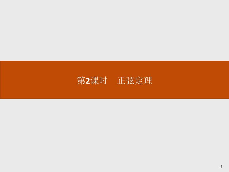 高中数学人教A版(2019)必修(第二册)6.4.3 第2课时 正弦定理 课件PPT01