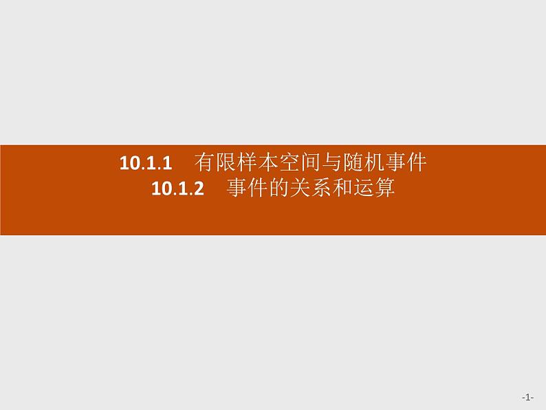 高中数学人教A版(2019)必修(第二册)10.1.1 有限样本空间与随机事件 课件PPT第1页
