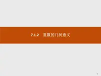 数学必修 第二册7.1 复数的概念优秀课件ppt