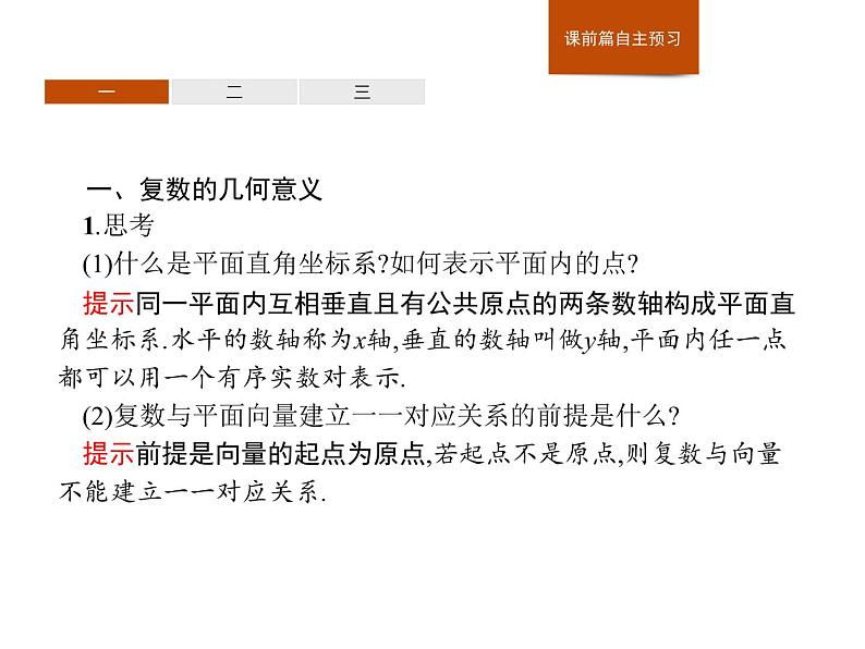 高中数学人教A版(2019)必修(第二册)7.1.2 复数的几何意义 课件PPT03