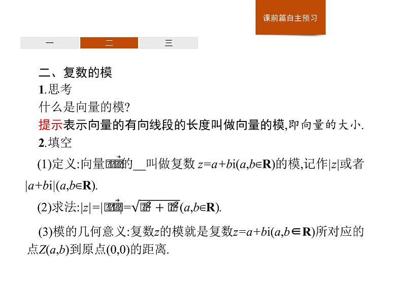 高中数学人教A版(2019)必修(第二册)7.1.2 复数的几何意义 课件PPT06