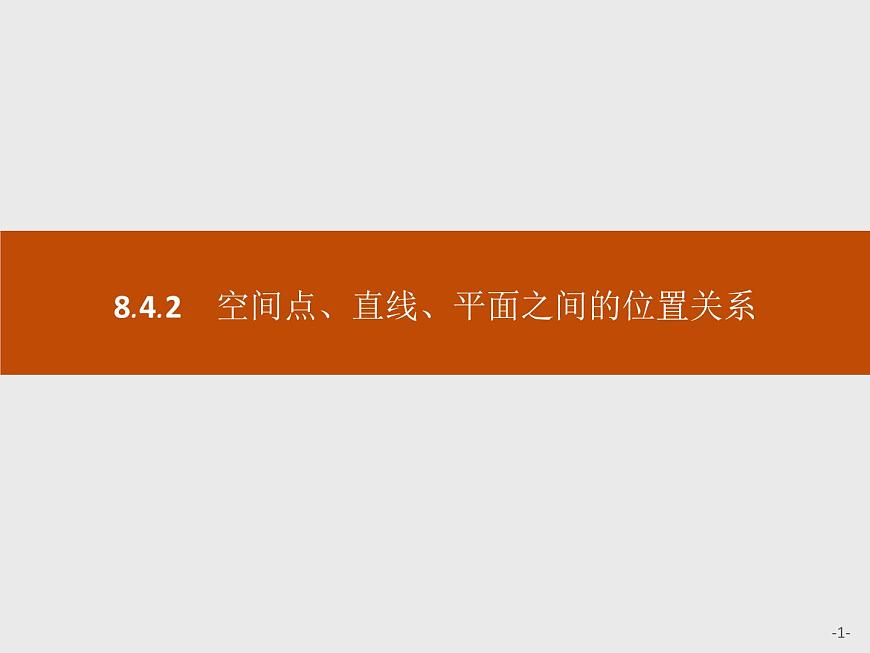 高中數(shù)學(xué)人教A版（2019）必修（第二冊(cè)）8.4.2　空間點(diǎn)、直線、平面之間的位置關(guān)系 課件PPT第1頁(yè)