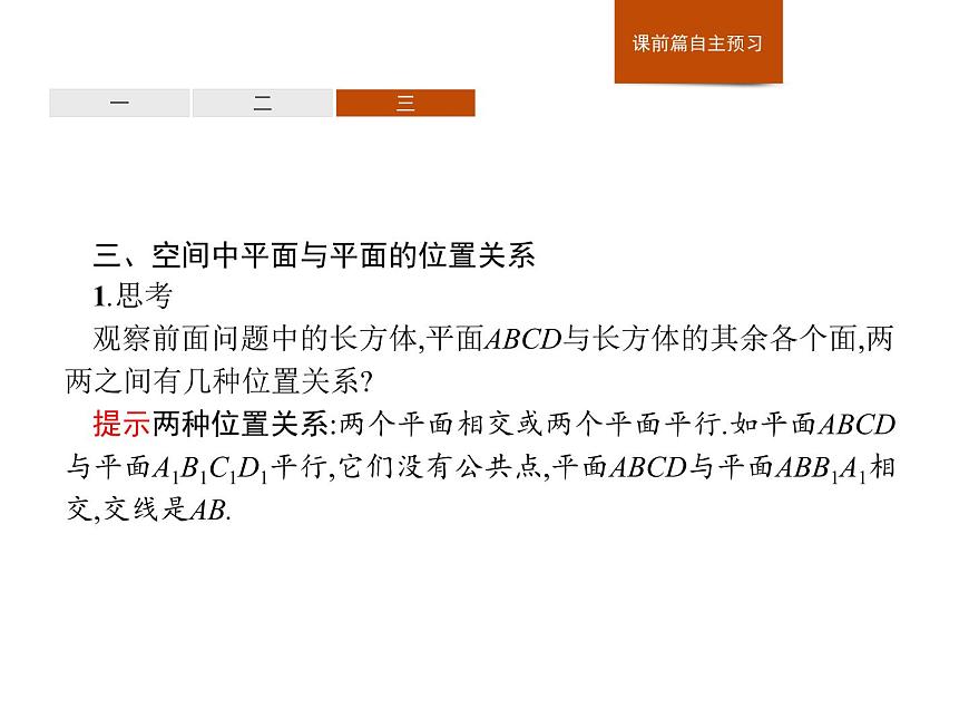 高中數(shù)學(xué)人教A版（2019）必修（第二冊(cè)）8.4.2　空間點(diǎn)、直線、平面之間的位置關(guān)系 課件PPT第7頁(yè)