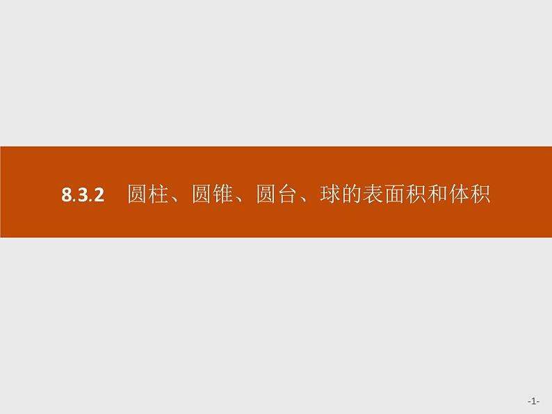 高中数学人教A版(2019)必修(第二册)8.3.2 圆柱、圆锥、圆台、球的表面积和体积 课件PPT01