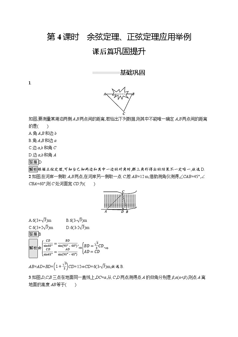 高中数学人教A版(2019)必修二:6.4.3 第4课时 余弦定理、正弦定理应用举例 同步练习01