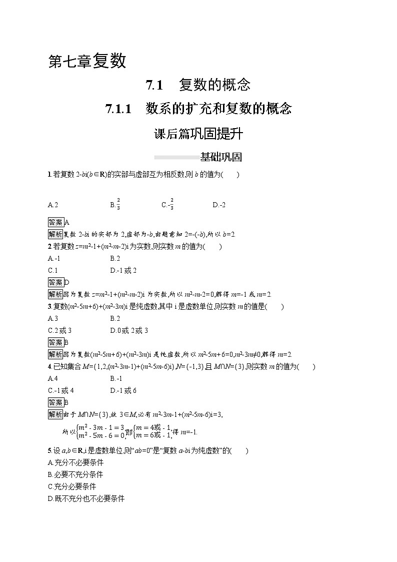 高中数学人教A版(2019)必修二:7.1.1 数系的扩充和复数的概念 同步练习01