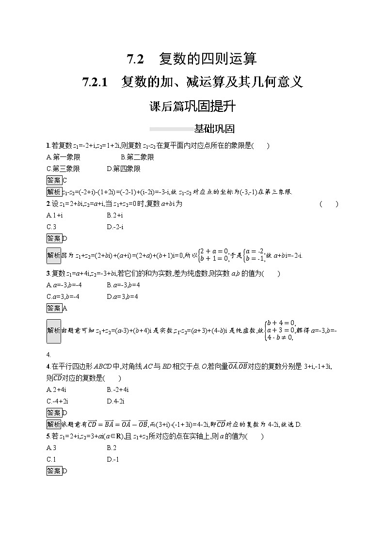 高中数学人教A版(2019)必修二:7.2.1 复数的加、减运算及其几何意义 同步练习01