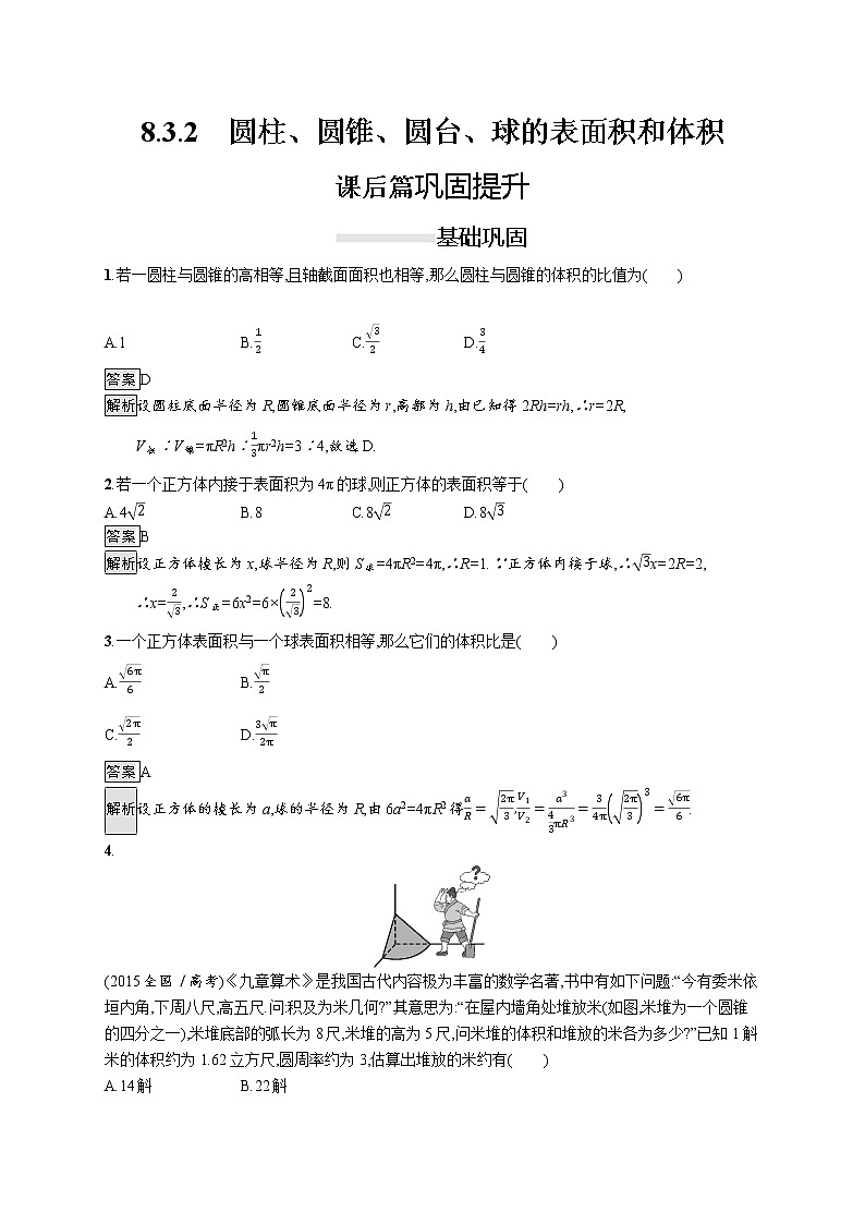 高中数学人教A版(2019)必修二:8.3.2 圆柱、圆锥、圆台、球的表面积和体积 同步练习第1页