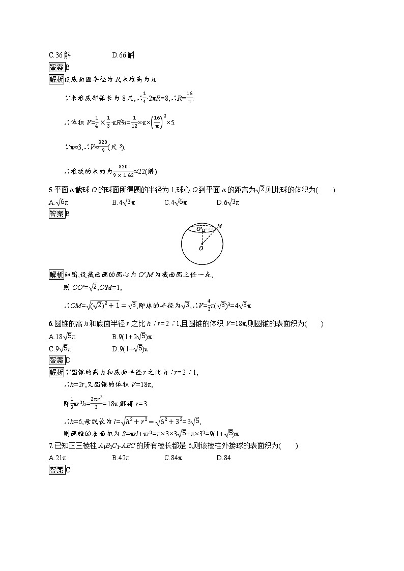 高中数学人教A版(2019)必修二:8.3.2 圆柱、圆锥、圆台、球的表面积和体积 同步练习第2页