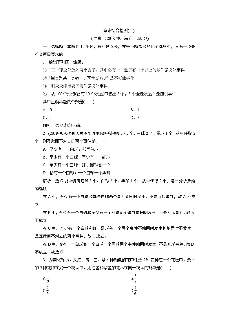 高中数学人教A版必修2:第十章章末综合检测卷(解析卷)01