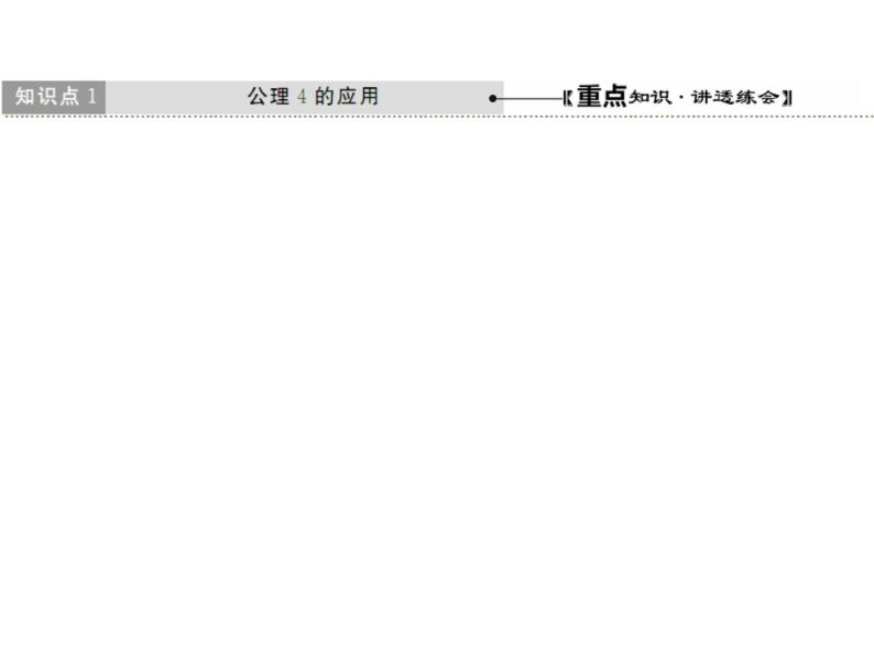 高中数学人教A版必修2：空间图形的基本关系与公理第2课时空间图形的公理4及等角定理课件07