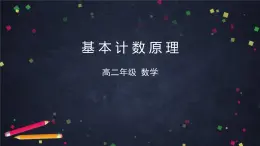 高二數(shù)學(xué) 人教B版 選修2-3 第一章 1.1 基本計(jì)數(shù)原理-2ppt