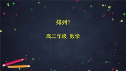 高二數(shù)學(xué) 人教B版 選修2-3 第一章 1.2.1 排列（2）-2PPT