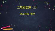 高中人教版新课标B1.3.1二项式定理教学演示课件ppt