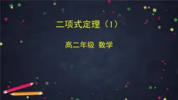 高二數(shù)學(xué) 人教B版 選修2-3 第一章 1.3.1 二項(xiàng)式定理（1）-2PPT