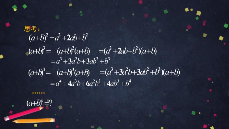 高二数学 人教B版 选修2-3 第一章 1.3.1 二项式定理（1）-2PPT02