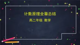 高二數(shù)學(xué) 人教B版 選修2-3 第一章 計(jì)數(shù)原理全章總結(jié)-2ppt
