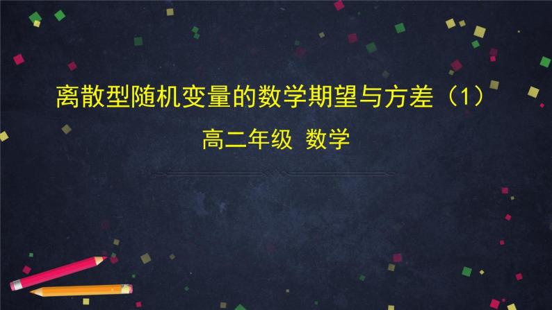 高二数学 人教B版 选修2-3 第二章 2.1.1 离散型随机变量的数学期望与方差（1）-2PPT01