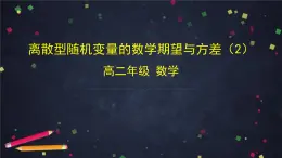 高二数学 人教B版 选修2-3 第二章 2.1.1 离散型随机变量的数学期望与方差（2）-2PPT