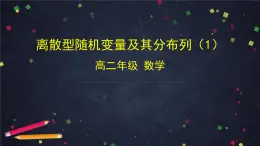 高二數(shù)學(xué) 人教B版 選修2-3 第二章 2.1.2 離散型隨機(jī)變量及其分布列（1）-2PPT