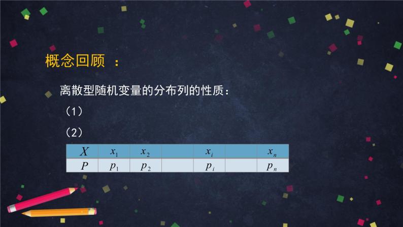 高二数学 人教B版 选修2-3 第二章 2.1.2 离散型随机变量及其分布列（3）-2PPT08