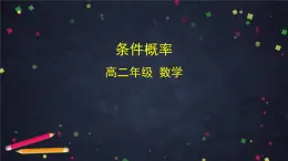 高二數(shù)學(xué) 人教B版 選修2-3 第二章 2.2.1 條件概率-2PPT