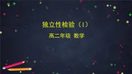 高二數(shù)學(xué) 人教B版 選修2-3 第三章 3.1 獨(dú)立性檢驗(yàn)（1）-2ppt