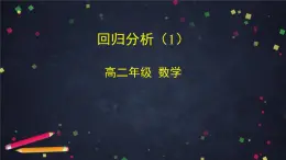 高二數(shù)學(xué) 人教B版 選修2-3 第三章 3.2 回歸分析（1）-2ppt