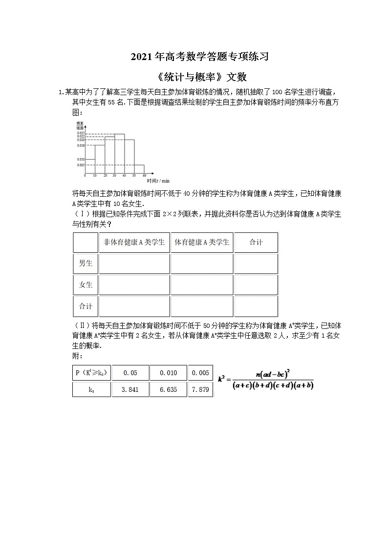 2021年高考数学答题专项练习《统计与概率》文数(含答案)第1页