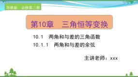 高中数学苏教版 (2019)必修 第二册10.1 两角和与差的三角函数优秀ppt课件