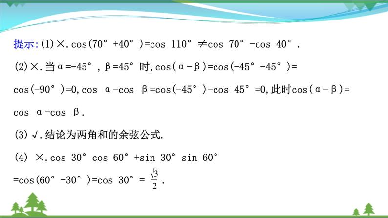 苏教版必修二 高中数学第10章10.1.1两角和与差的余弦课件PPT06