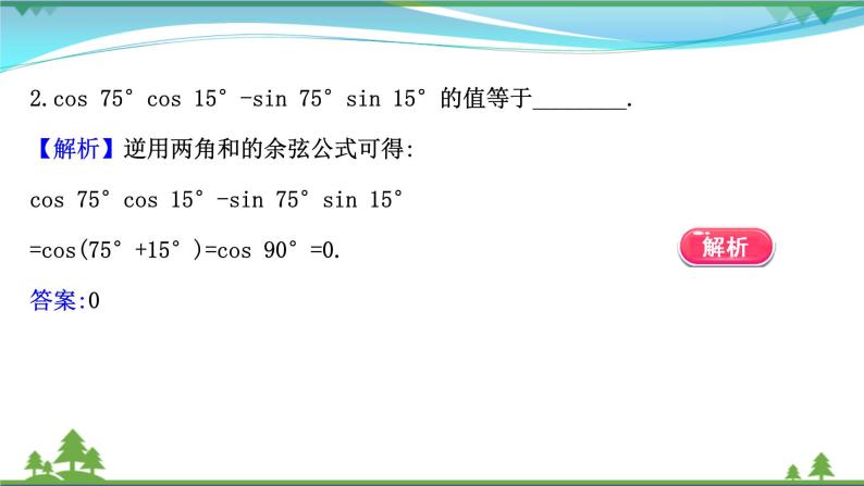 苏教版必修二 高中数学第10章10.1.1两角和与差的余弦课件PPT07