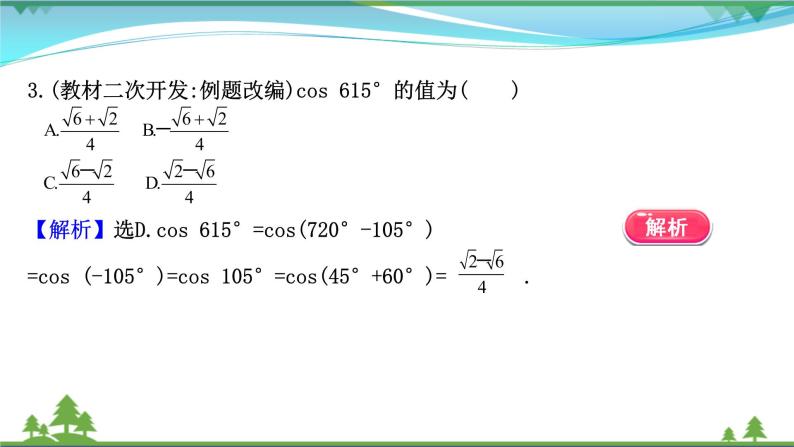 苏教版必修二 高中数学第10章10.1.1两角和与差的余弦课件PPT08