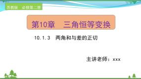 高中数学苏教版 (2019)必修 第二册10.1 两角和与差的三角函数完美版ppt课件