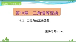 苏教版必修二 高中数学第10章10.2二倍角的三角函数课件PPT