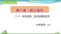高中数学苏教版 (2019)必修 第二册11.3 余弦定理、正弦定理的应用优质课课件ppt