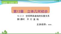 高中数学苏教版 (2019)必修 第二册13.2 基本图形位置关系获奖ppt课件
