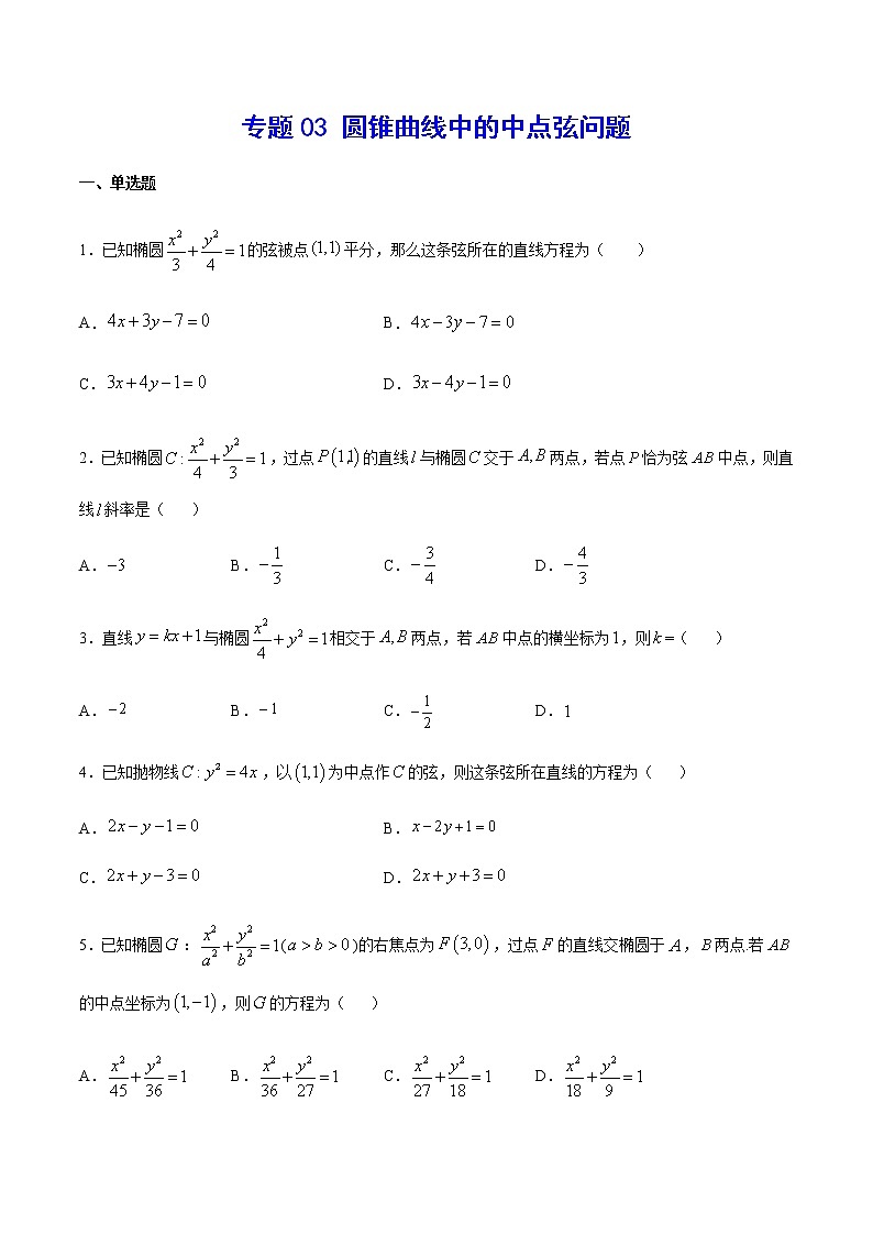 (新高考专用)2021年新高考数学难点:专题03 圆锥曲线中的中点弦问题01