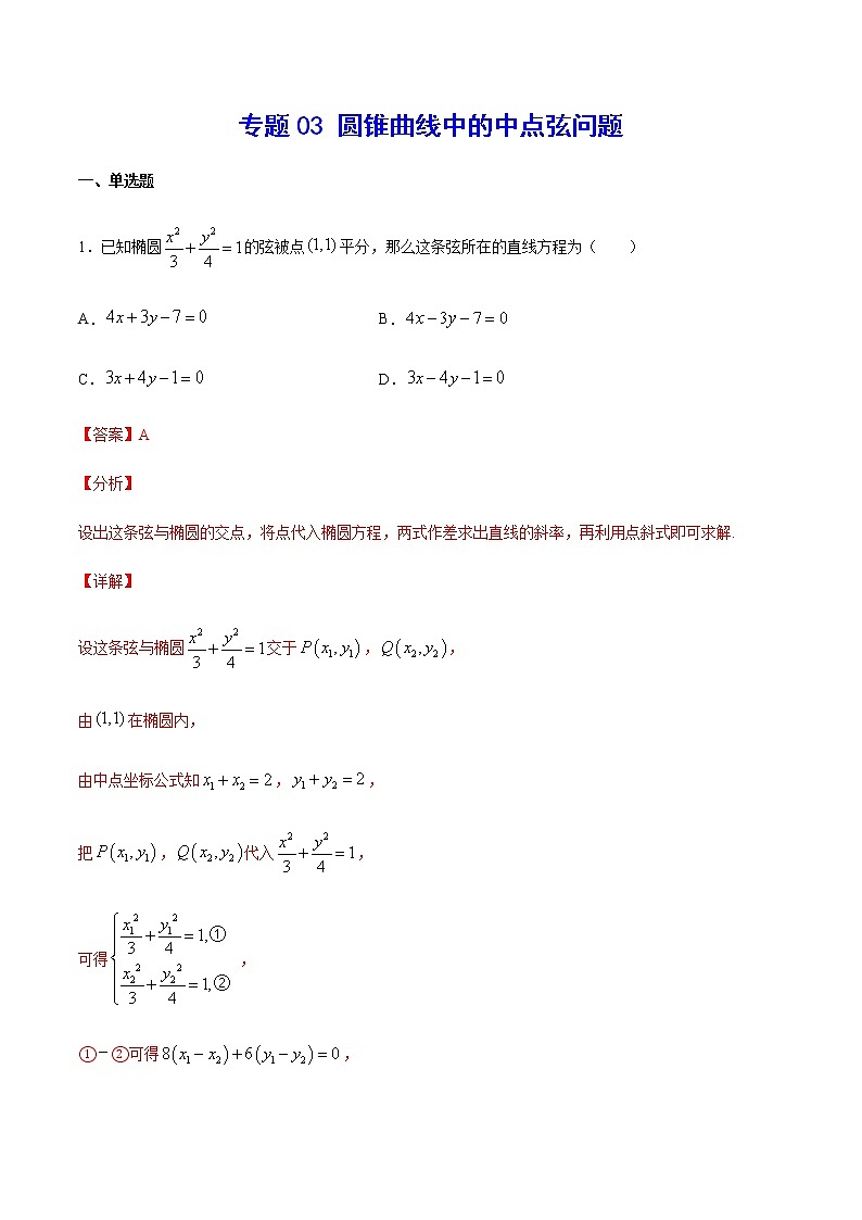 (新高考专用)2021年新高考数学难点:专题03 圆锥曲线中的中点弦问题01