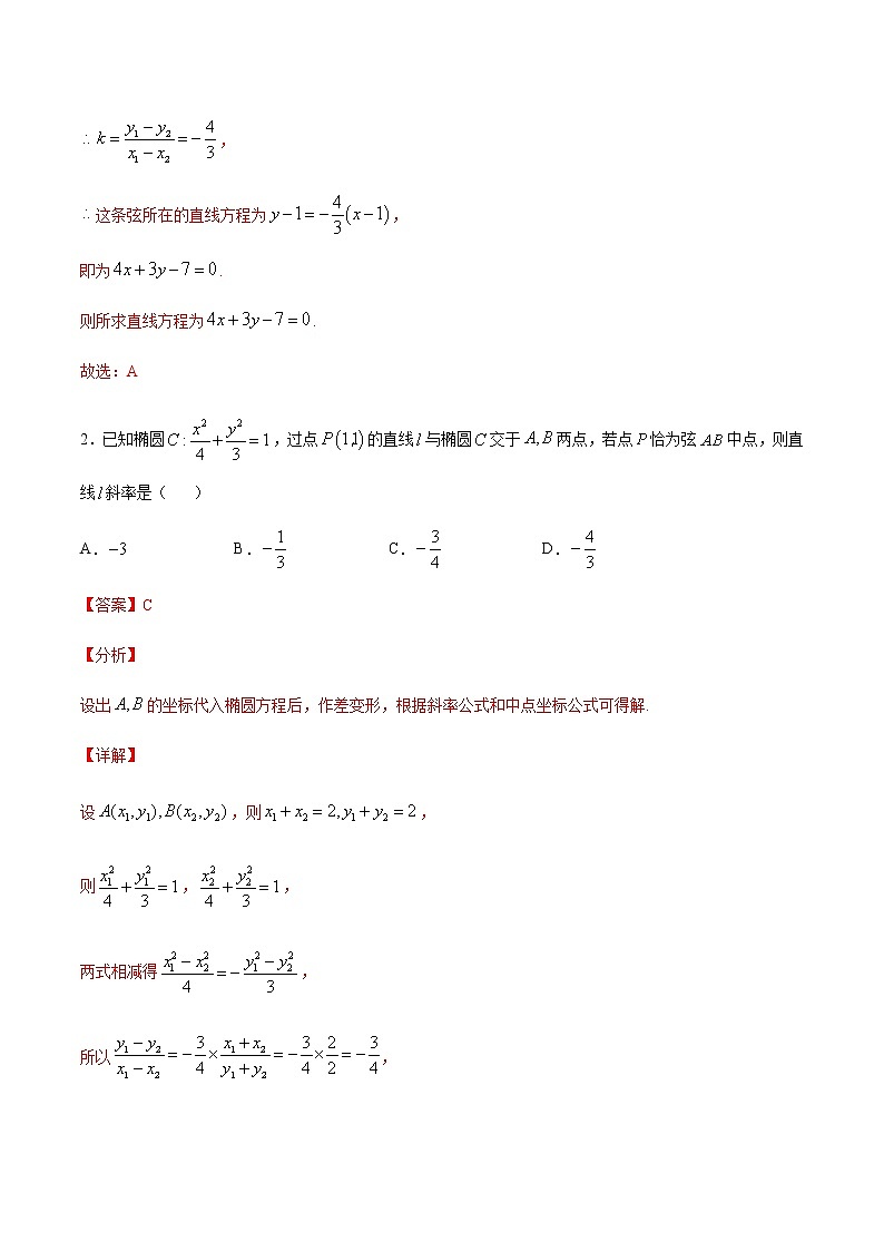 (新高考专用)2021年新高考数学难点:专题03 圆锥曲线中的中点弦问题02