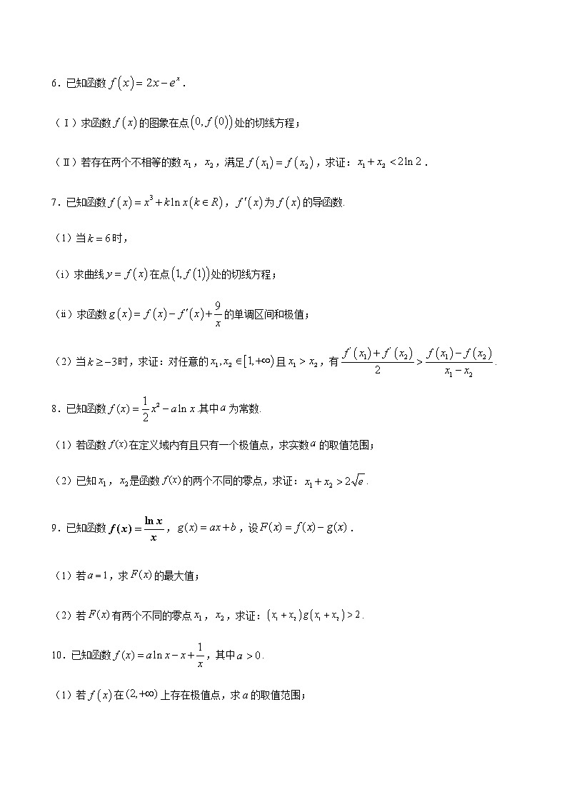 (新高考专用)2021年新高考数学难点:专题24 利用导数解决双变量问题02