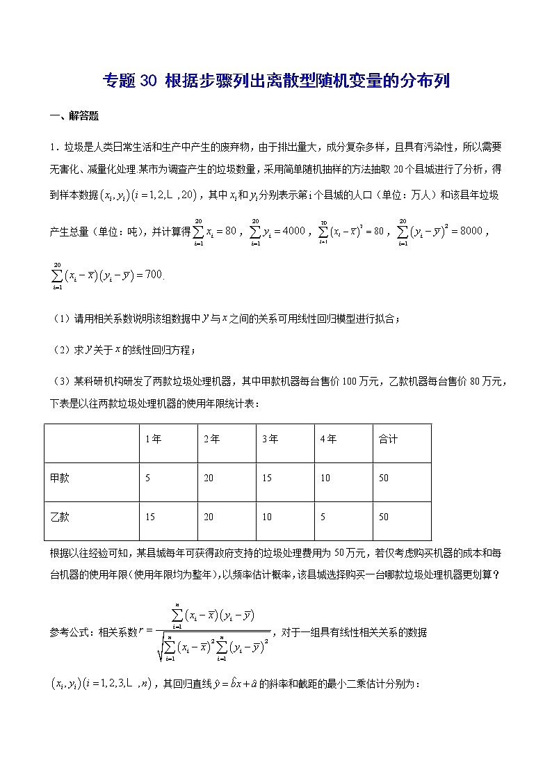 专题30 根据步骤列出离散型随机变量的分布列(解析版)第1页