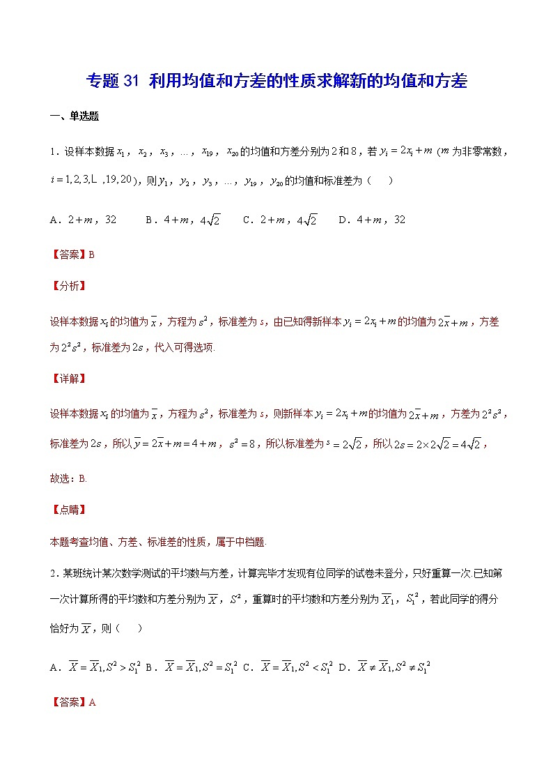 专题31 利用均值和方差的性质求解新的均值和方差(解析版)第1页