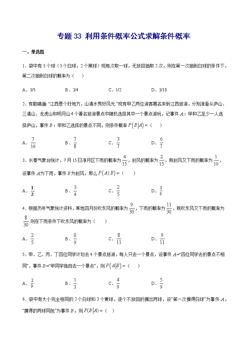 (新高考专用)2021年新高考数学难点:专题33 利用条件概率公式求解条件概率01