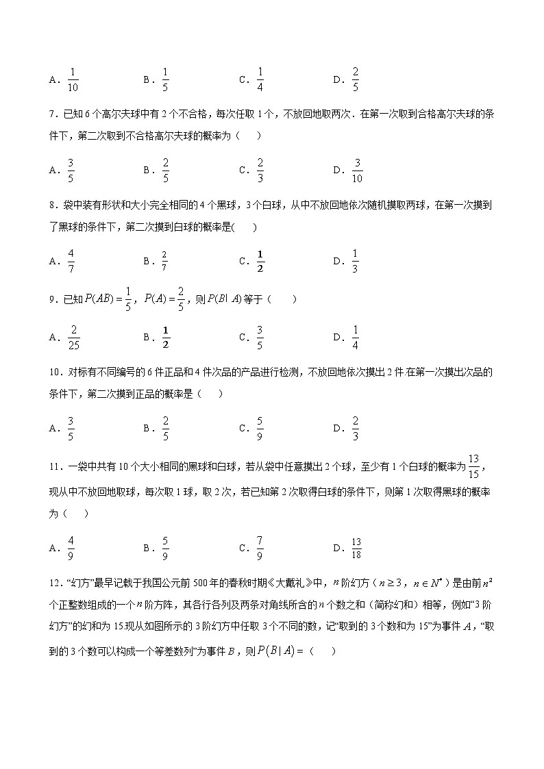 (新高考专用)2021年新高考数学难点:专题33 利用条件概率公式求解条件概率02