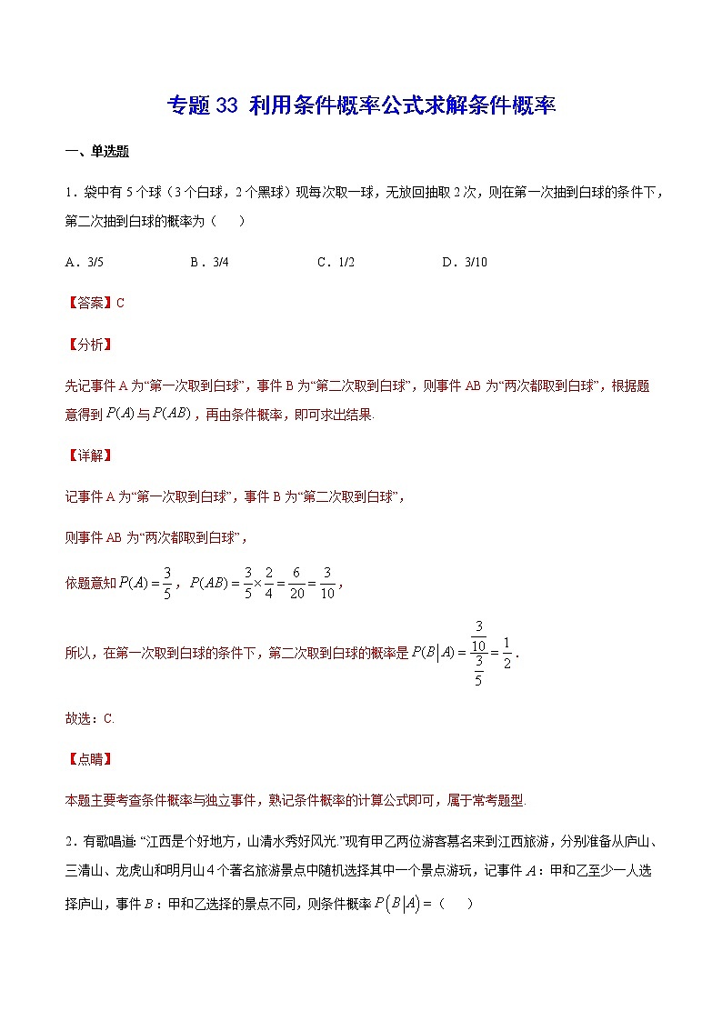 (新高考专用)2021年新高考数学难点:专题33 利用条件概率公式求解条件概率01
